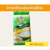 ราคา ขายดี 14 กิโลกรัม ข้าวเหลืองอ่อนพันธุ์ใหม่ เหมาะกับร้านอาหารตามสั่ง ตราแตงโม (20990613736)