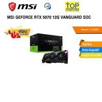 ราคา [ผ่อน 0% 10 ด.]MSI GEFORCE RTX 5070 12G VANGUARD SOC RTX507012GVGSOC/ประกัน 3 Year (42615496146)