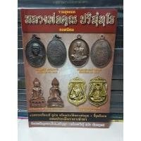 ราคา หนังสือรวมสุดยอดหลวงพ่อคูณ ยอดนิยม รวมพระแท้ ดูง่าย ลงประวัติ ชี้จุดสังเกต ประเมินราคาเช่าหา หนา 114 หน้า (13333588093)