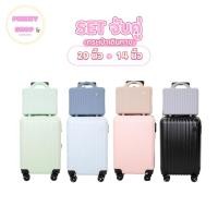 ราคา กระเป๋าเดินทาง Lemona+Mini 14นิ้ว+20นิ้ว รุ่นล้อลาก รหัสล๊อค3รหัส กระเป๋าเดินทางล้อลาก เซตจับคู่ (28862147323)