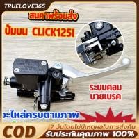 ราคา ปั๊มดิสเบรคบนเดิม CLICK110/125/150-I PCX125 MOOVE คอมบายเบรค [Combi Brake] ปั๊มเบรคบนคลิก คอมบายเบรค (42474076411)