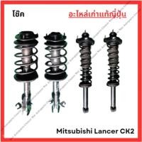 ราคา โช๊ค หน้า-หลัง Mitsubishi Lancer CK2 ปี 96-00 (24883697908)