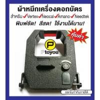 ราคา ตลับผ้าหมึกเครื่องตอกบัตรเทียบเท่า Neocal CRT-04, D-7B, T-7B, Amano Ex/Pix-3000, 5000, Vertex TR-810, 720 สีดำ และ ดำแดง (4638244229)