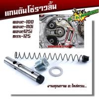 ราคา ชุดแกนดันโซ่ราวลิ้น WAVE110, WAVE110i, WAVE125i, MSX125 ครบชุด ชุดโซ่ราวลิ้น แกนดันโซ่ราวลิ้น (10745549619)