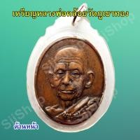 ราคา หลวงพ่อคล้อย รุ่นชนะจน หน้าเหรียญรูปเหมือนหลวงพ่อ วัดภูเขาทอง เลี่ยมกรอบพลาสติกพร้อมใช้งาน มีสินค้าพร้อมส่ง (8243655805)