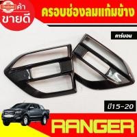 ราคา ครอแก้ม ครอแก้มข้าง ข้างประตู 2 ชิ้น ลายคาร์อน ฟอร์ด แรนเจอร์ Ford Ranger 2015 2016 2017 2018 2019 Ford Everst 2015 2016 (44323218810)