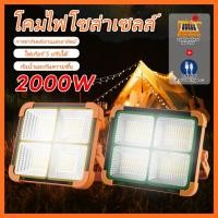 ราคา ไฟฉุกเฉิน โซล่าเซลล์ LED 2000W ไฟฉุกเฉิน ใช้เป็นพาวเวอร์เเบงค์ได้ กันน้ำได้ดี (25355322546)