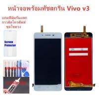ราคา จอชุดพร้อมทัสกรีน vivo v3อะไหล่หน้าจอวีโว่V3หน้าจอLCD VIVO V3จอชุดV3แถมฟิล์ม+แถมชุดไขควง (2773630789)