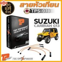 ราคา สายหัวเทียน SUZUKI CARIBIAN G13 สายหัวเทียน ยี่ห้อ TOP PERFORMANCE รหัสสินค้า TPS-018 (42469188055)