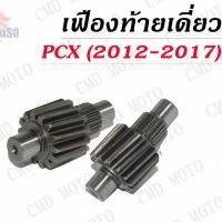 ราคา เฟืองท้ายเดี่ยว เฟืองท้าย Click-125 / Click-150 / PCX125-150 ปี2012-2017 ตัวขับ14-15ฟันใช้กับเฟืองตัวตามเดิม (4931482973)