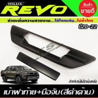 ราคา ครอบมือเปิดท้าย เบ้าฝาท้าย+มือมือจับท้าย สีดำด้าน TOYOTA REVO 2015-2023 (รุ่นไม่มีกล้องมองหลัง) (R) (27024540842)