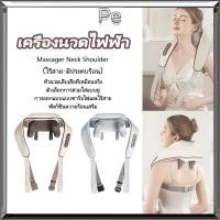 ราคา เครื่องนวดไฟฟ้า ประคบร้อน นวดคอ เครื่องนวด เครื่องนวดไหล่ เครื่องนวดคอไฟฟ้า เครื่องนวดคอ บ่า ไหล่ (26081104410)