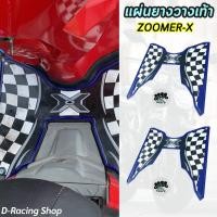 ราคา ชุด ยางวางเท้า แต่ง รถ zoomer-x แผ่นยางวางเท้า honda zoomer x ขอบน้ำเงิน ลายตาราง (23376374266)