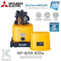 ราคา ปั๊มน้ำอัตโนมัติ MITSUBISHI WP-405R (ถังกลม) 400 วัตต์ (8842624159)
