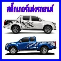 ราคา สติ๊กเกอร์รถ สติ๊กเกอร์รถกระบะ สติ๊กเกอร์ isuzu v-cross สติ๊กเกอร์รถกระบะ isuzu v-cross สติ๊กเกอร์ลายโคลน isuzu v-cross (11301932850)