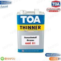 ราคา ทีโอเอ ทินเนอร์ เบอร์ 81 ทินเนอร์สำหรับสีทาถนน TOA THINNER NO.81 (19679700793)