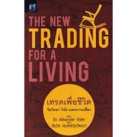 ราคา (BookZone) : หนังสือ The New Trading for a Living : เทรดเพื่อชีวิต จิตวิทยา วินัย และความเสี่ยง (23564385153)