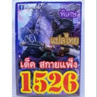 ราคา การ์ดยูกิแปลไทย 1526 (1899058312)