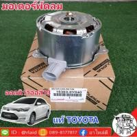 ราคา มอเตอร์พัดลม TOYOTA All-New Vios ออลนิว วีออส ปี2013 *แท้ศูนย์ TOYOTA 16363-0Y140 (29753291404)