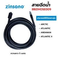 ราคา ZINSANO สายฉีดน้ำแรง 5 เมตร Arctic, Andaman, Atlantic ll, FA1351,AD1401,ZN1201 160ฺBar BBZIHOSE0009 (22978601812)