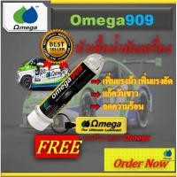 ราคา Omega909 หัวเชื้อน้ำมันเครื่อง แท้100% Omega909 Shop Center +แถมฟรีพวงกุญแจOmega (24625774763)