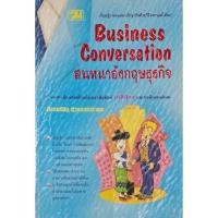 ราคา business conversation สนทนาอังกฤษธุรกิจจากคอลัมน์ยอดนิยมในหนังสือพิมพ์เดลินิวส์และบนอินเทอร์เน็ต(หนังสือมือสอง) (19183863875)