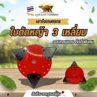 ราคา จานตัดหญ้า ชุดจานตัดหญ้า ใบเกี่ยวหญ้า (ทรงสามเหลี่ยม) ใบตัดหญ้า ตัดใบข้าว ใบมีด ใบมีดเกี่ยวข้าว (28841591408)