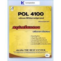ราคา สรุปเตรียมสอบ POL4100 หลักและวิธีการวิจัยทางรัฐศาสตร์ อัพเดทล่าสุดปี 2568 (26389811521)