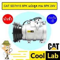ราคา คอมแอร์ นำเข้า แคท 7H15 หูND แปะตูดรวม 8PK คอมเพรสเซอร์ แอร์รถยนต์ CAT SD7H15 7165 229 (25107630356)