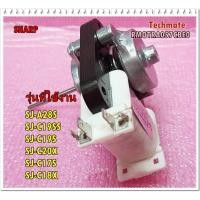 ราคา RMOTRA024CBE0/มอเตอร์พัดลมตู้เย็นโนฟรอสชาร์ป/SHARP/รุ่นSJ-A28S,SJ-C19SS,SJ-C19S,SJ-C20X,SJ-C17S,SJ-C18X :RMOTRA057CBE0 (3892438079)