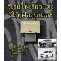 ราคา รีเลย์ไฟเลี้ยวแต่ง วีโก้,ฟอจูนเนอร์ (27653554871)