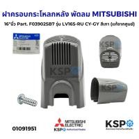ราคา ฝาครอบกระโหลกหลัง พัดลม MITSUBISHI มิตซูบิชิ 16"นิ้ว Part. F03902SB7 รุ่น LV16S-RU CY-GY สีเทา (แท้จากศูนย์) อะไหล่พัดลม (27778631792)