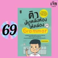 ราคา (หนังสือราคาพิเศษ 69 บาท) หนังสือ ติวเด็กหลังห้องให้คล่อง Grammar (43668659110)