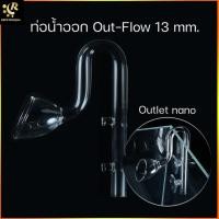 ราคา Outlet Tube Lilly ท่อน้ำออก Out Flow 13,17 mm ท่อแก้วนาโน เครื่องแก้ว Glass Pipe Outflow แก้ว inflow (5093342624)