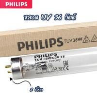 ราคา หลอด UV 36 watt TUV รุ่น T8 2 เขี้ยว 2 ด้าน ยี่ห้อ PHILIPS เจ๊ตุ่ม (15450505980)
