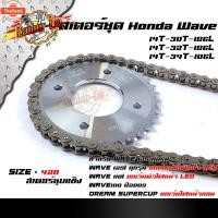 ราคา ชุดโซ่สเตอร์ เวฟ125/110i/125i/100s 2005/ MSX125/Dream supercup เอร์420 โซ่+สเตอร์ ชุแข็ง พร้อมใช้งาน เลือกสเตอร์หลังด้าน (43213571749)