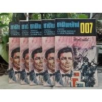 ราคา ชาติพยัคฆ์ 007 ตอน CASINO ROYALE ของ IAN FLEMING นิยายเรื่องแรกในชุด เจมส์บอนด์007 (23150612408)