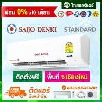 ราคา แอร์ Saijo Denki รุ่น SMART COOL ประหยัดไฟเบอร์ 5 พร้อมติดตั้ง เชียงใหม่ ติดฟรี รับประกันติดตั้ง 1 ปี อุปกรณ์ครบ (7593782793)