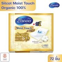 ราคา [EXP.30/09/2025] Silcot Moist Touch Organic 100% ซิลคอต มอยส์ ทัช ออร์แกนิค 100% สำลีเนื้อฟองน้ำ 1 กล่อง [72 ชิ้น] (24871975524)