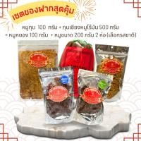 ราคา !!เซตของฝากสุดคุ้ม!! รวมหมู นครปฐม (หมูทุบ & กุนเชียงหมูไร้มัน & หมูแดดเดียว 2 ห่อ& หมูหยอง) (24320696531)