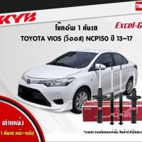 ราคา KYB Excel-G โช๊คอัพ หน้า-หลัง Toyota Vios Yaris 1.2 ปี 2013-2021 โตโยต้า วีออส ยาริส โช้ค Kayaba (5824249220)