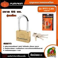 ราคา PUMPKIN กุญแจแขวนทองเหลือง รุ่น 39210 รุ่นเหลี่ยม คอยาว ขนาด 55มม. กุญแจ กุญแจทองเหลือง กุญแจเหลี่ยม พัมคิน (29586137882)