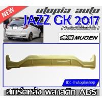 ราคา ลิ้นหลัง JAZZ GK 2017 สเกิร์ตหลัง ทรง MUGEN พลาสติกABS (ใส่ตัวไม่ TOPเท่านั้น) (6271418979)