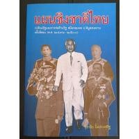 ราคา แผนชิงชาติไทย ว่าด้วยรัฐและการต่อต้านรัฐ สมัยจอมพล.ป พิบูลสงคราม ครั้งที่2 (พ.ศ.2491-2500)/สุธาชัย ยิ้มประเสริฐ (25825726833)