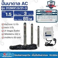 ราคา Mitsumax ปั๊มบาดาล 1.5HP (1.5แรงม้า) ท่อออก 1.2 นิ้ว 21 ใบพัดรุ่น 312MX1.5/21-3 สำหรับลงบ่อ 3 นิ้ว แถมฟรีสายไฟ 50 (15597291331)