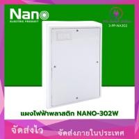 ราคา แผงไฟฟ้าพลาสติก NANO-302W 6x8x1.3 สีขาว (VO.OR *3-PP-NA302) (29889517427)