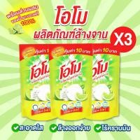 ราคา แพ็ค 3 ถุง Omo ผลิตภัณฑ์ล้างจาน โอโมน้ำยาล้างจาน เข้มข้น ปริมาณ 400 มล. จานสะอาดใส ล้างออกง่าย ไร้คราบมัน (26188628676)