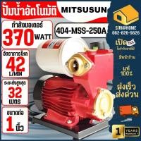 ราคา MITSUSHI ปั๊มน้ำอัตโนมัติ หรือ โฮชิ ปั้มน้ำ 370 วัตต์ รุ่น 404-MIT-250A หรือ 404-MSS-250A Mitsusun (5516058558)