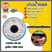 ราคา เทปน้ำหยด ฟักทอง ระยะห่าง 30cm. รูเดี่ยว ยาว 1000เมตร เทปส่งน้ำ ระบบน้ำ เทปรดน้ำ ระบบน้ำเกษตร เทปน้ำหยด เหนียว (29426889450)