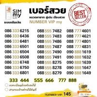 ราคา (my VIP.145)Sim My เบอร์สวย เบอร์ตอง ระบบเติมเงินมาย สามารถย้ายค่ายได้ทันที (2421070447)